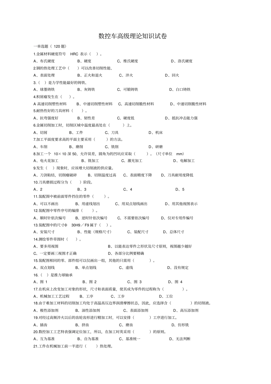 数控车试卷高年级工试卷及答案_第1页