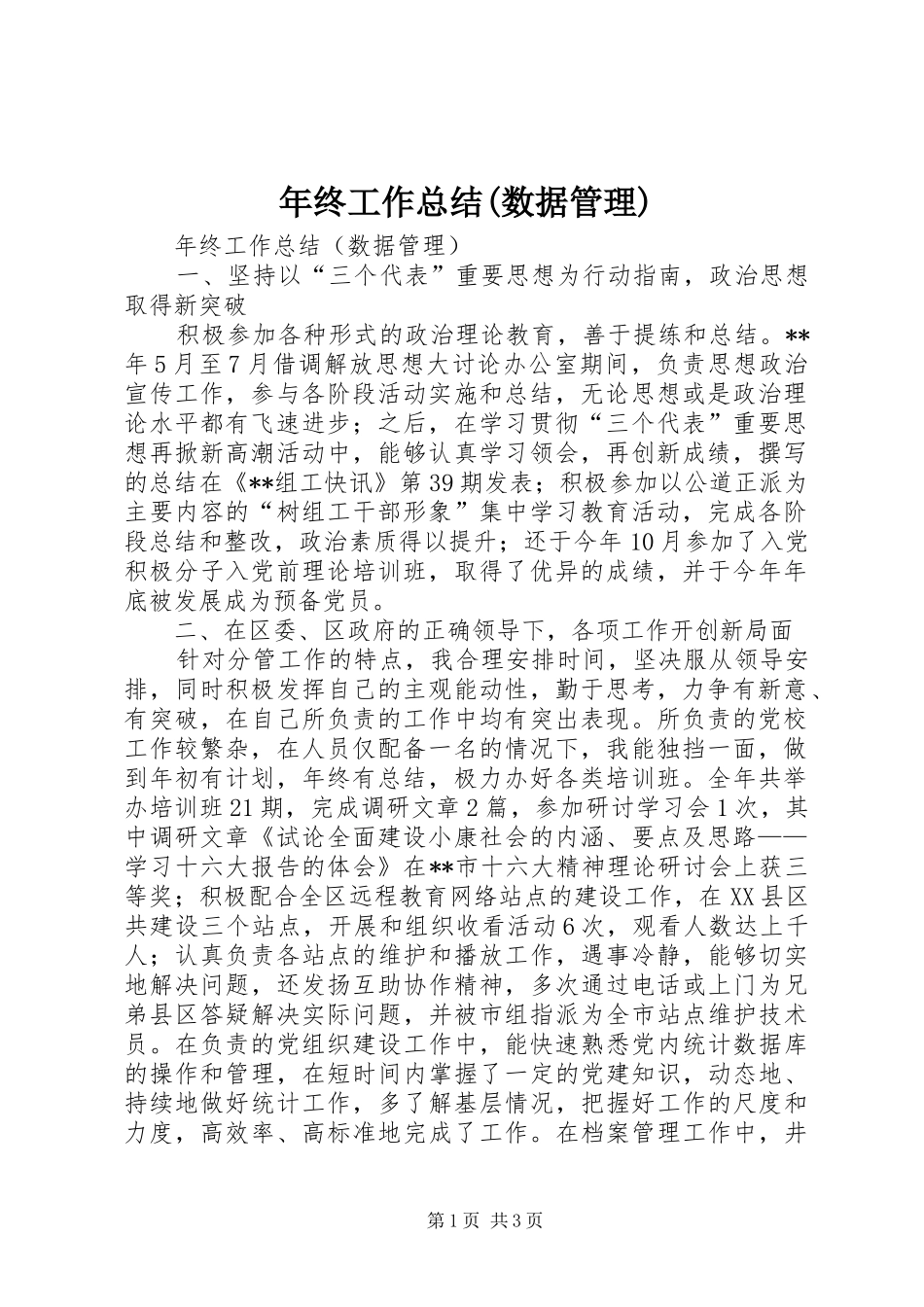 年终工作总结(数据管理)_第1页