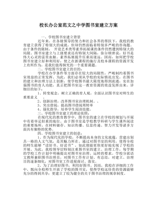 校长办公室范文图书室建设方案 