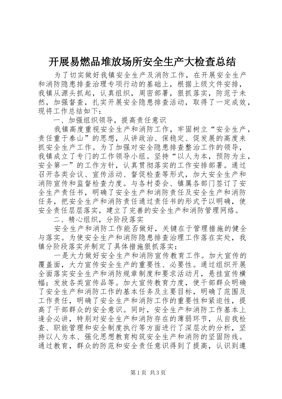 开展易燃品堆放场所安全生产大检查总结_第1页