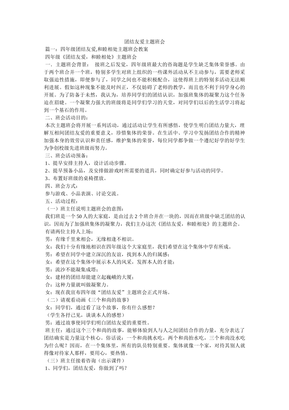 团结友爱主题班会精选 _第1页