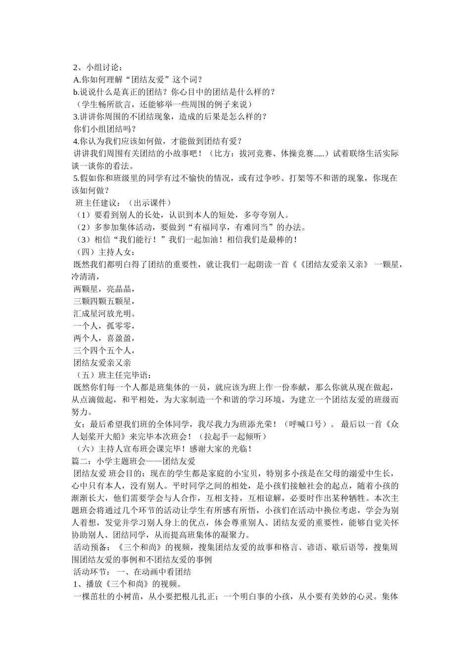 团结友爱主题班会精选 _第2页