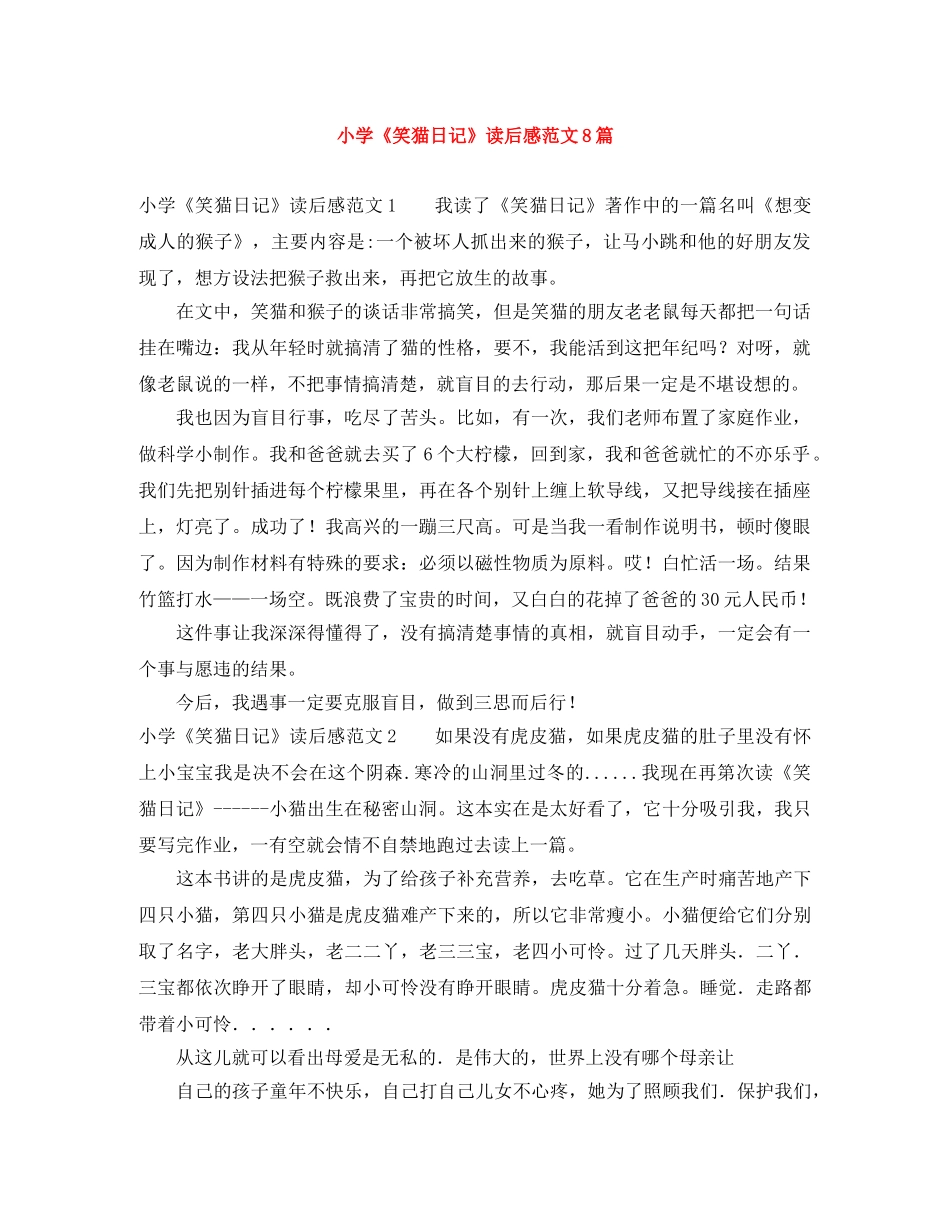 小学《笑猫日记》读后感范文8篇 _第1页