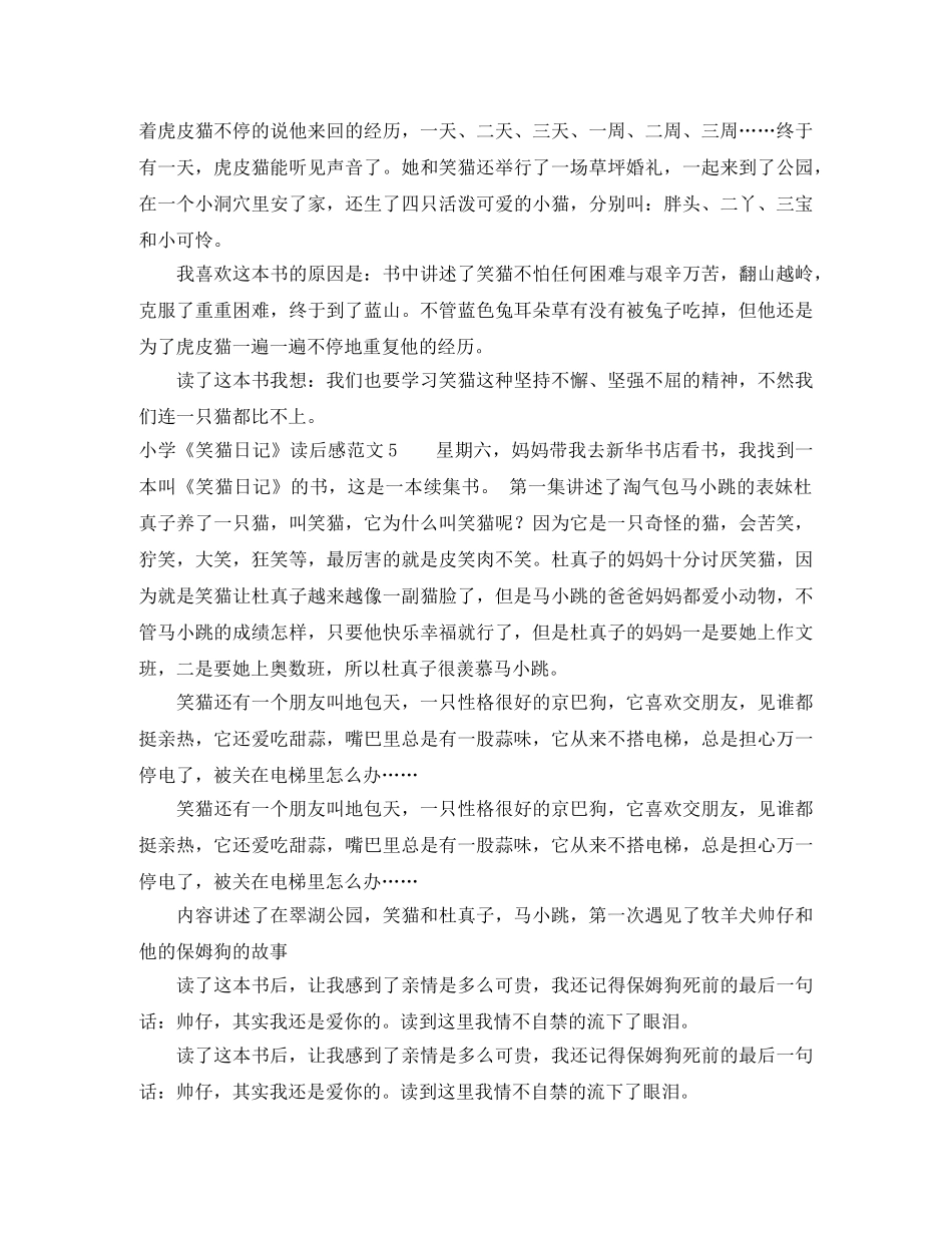 小学《笑猫日记》读后感范文8篇 _第3页