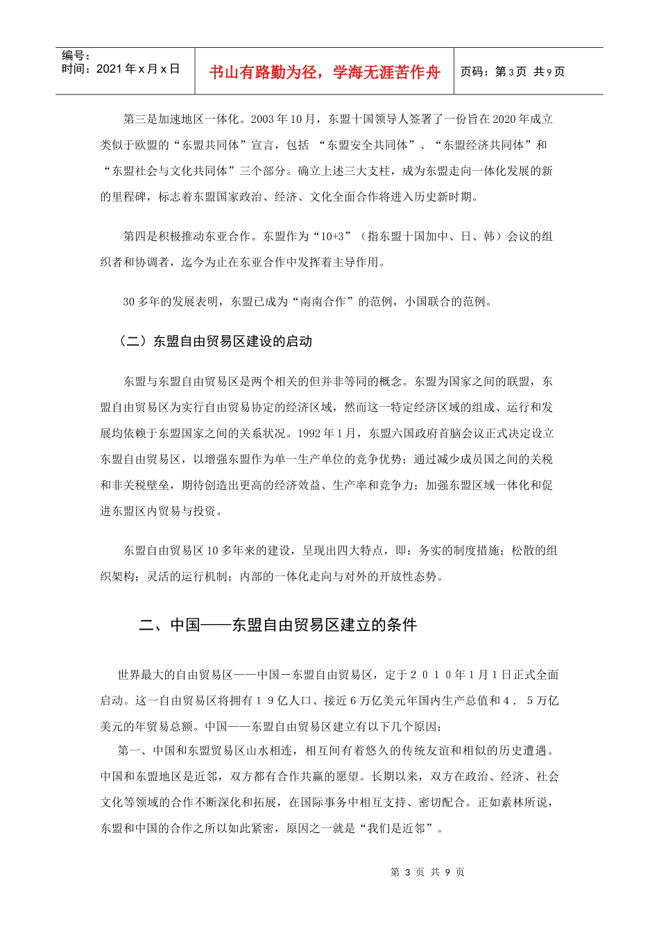 中国东盟自由贸易区专题_第3页