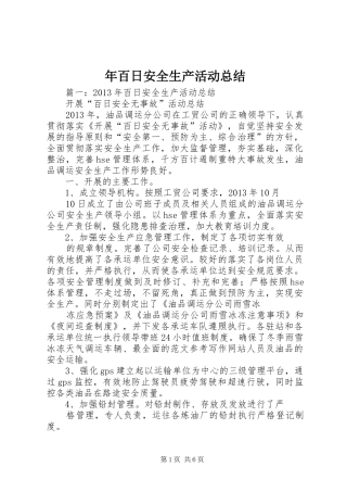 年百日安全生产活动总结