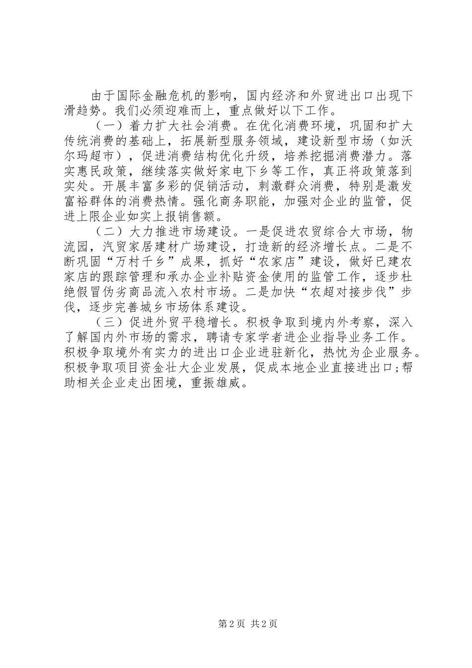 商务局经济工作总结_第2页