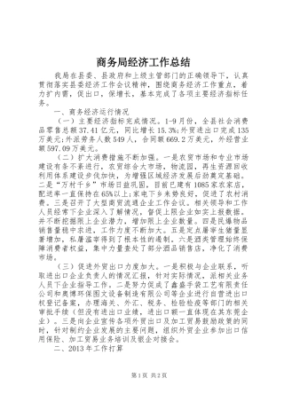 商务局经济工作总结