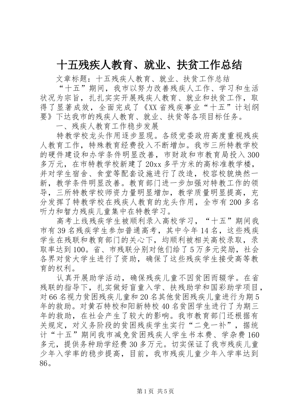 十五残疾人教育、就业、扶贫工作总结_第1页
