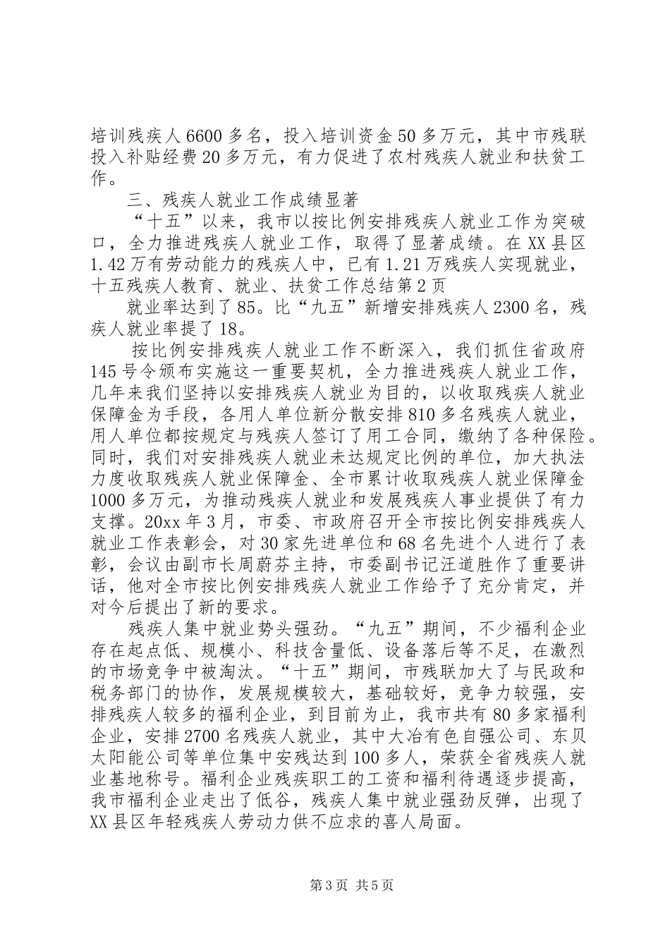 十五残疾人教育、就业、扶贫工作总结_第3页