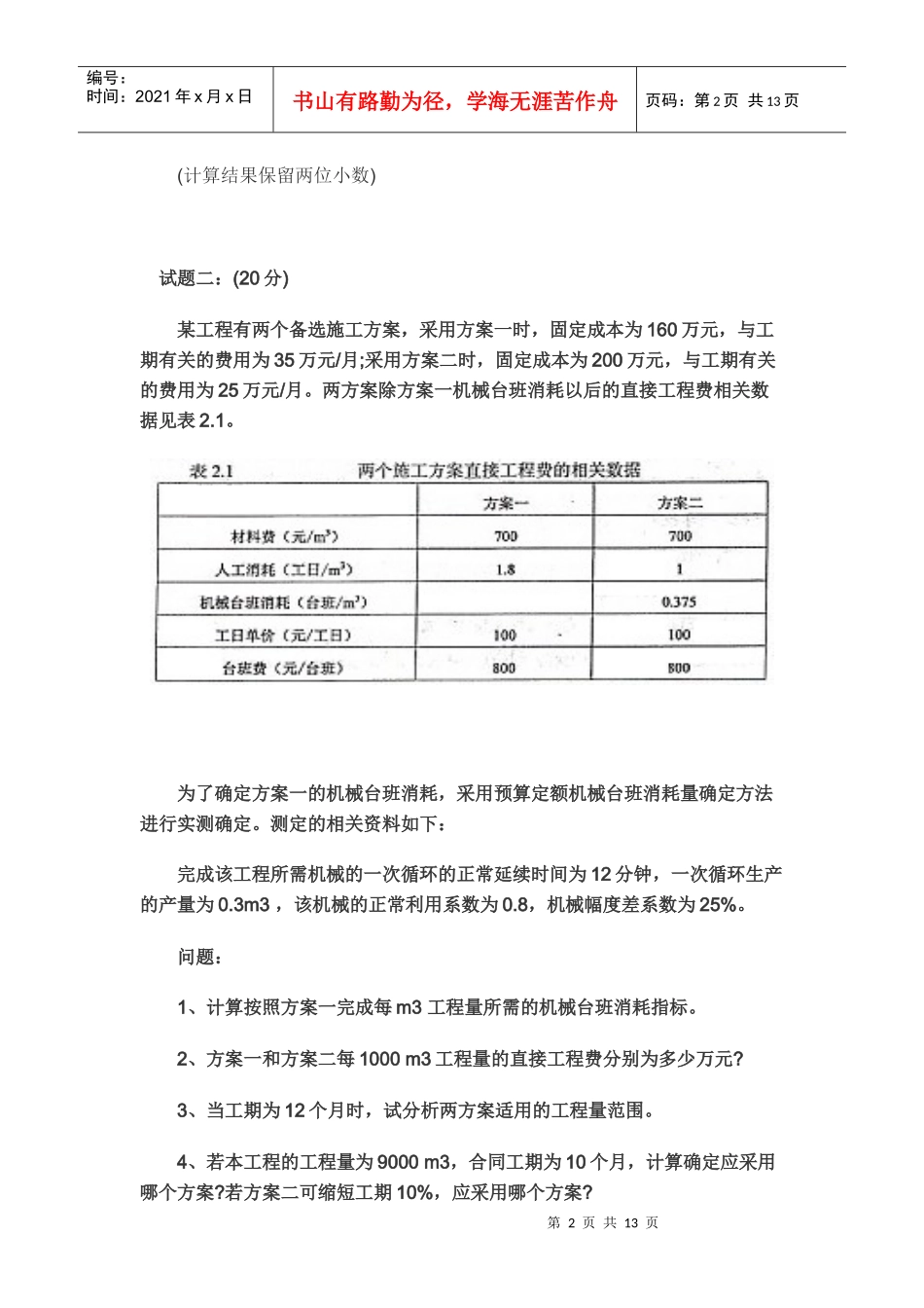 XXXX造价工程师《工程造价案例分析》试题_第2页