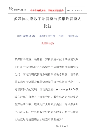 多媒体网络数字语音室与模拟语音室之比较