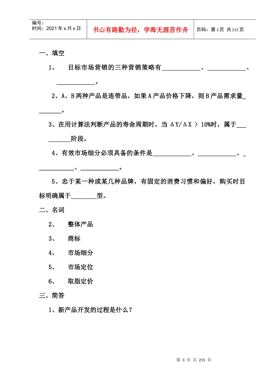 市场营销学作业题(13章)（doc 180)_第3页