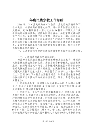 年度民族宗教工作总结