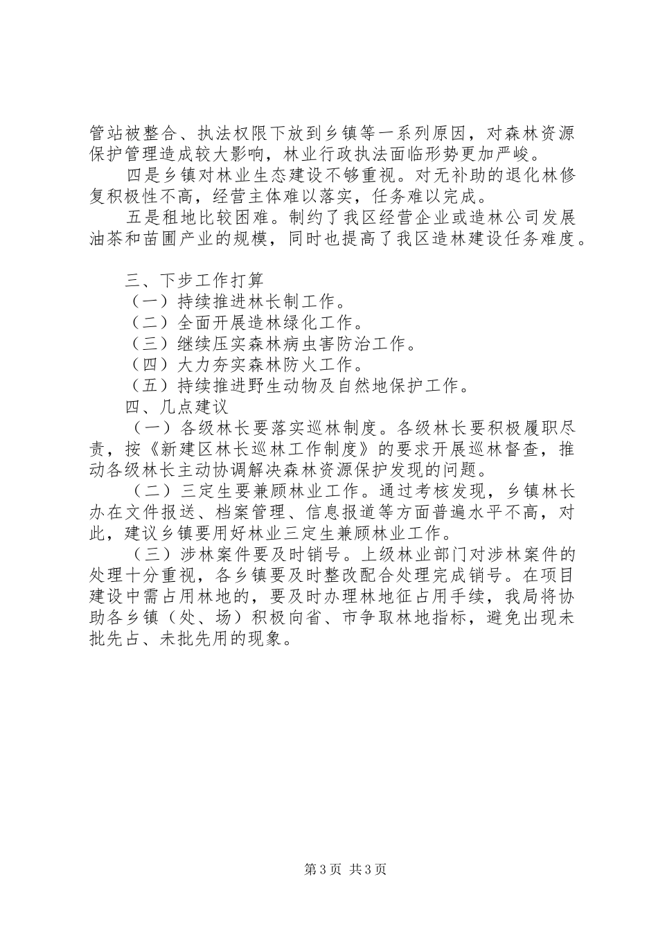 区林业局XX年上半年工作总结及下半年工作打算_第3页