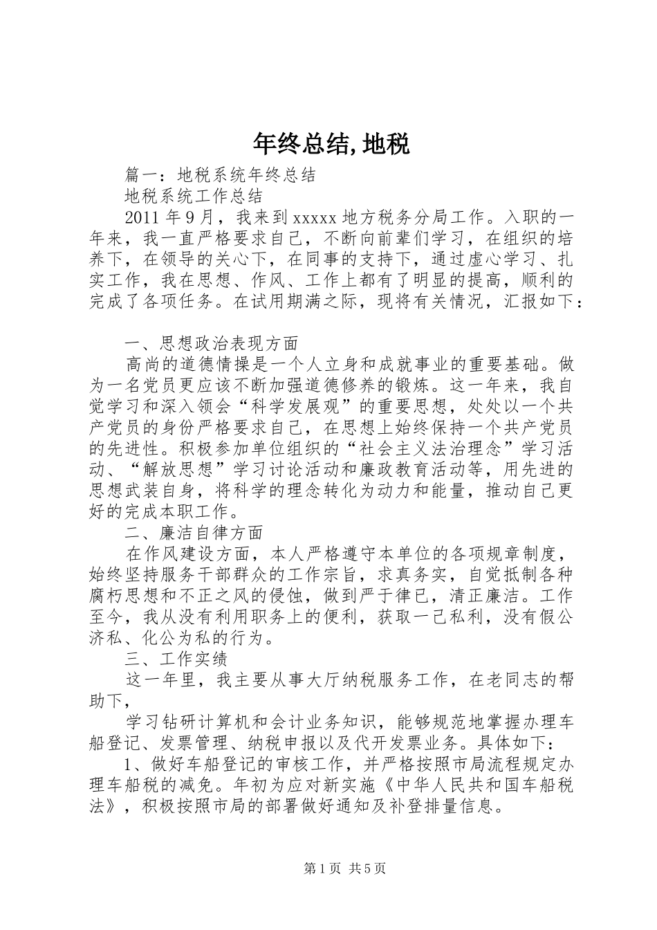 年终总结,地税_第1页