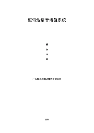 恒讯达语音增值系统-恒讯达综合声讯服务平台