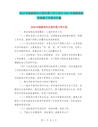 2024年地税局办公室年度工作计划与2024年地税局机关党建工作要点汇编