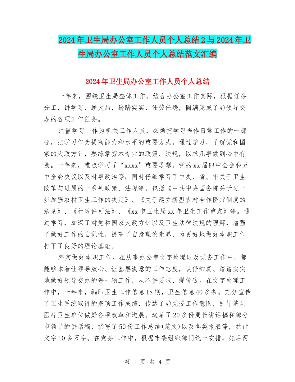 2024年卫生局办公室工作人员个人总结2与2024年卫生局办公室工作人员个人总结范文汇编_第1页