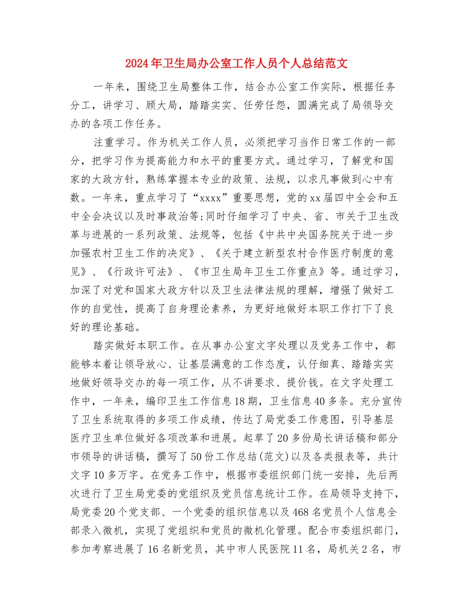 2024年卫生局办公室工作人员个人总结2与2024年卫生局办公室工作人员个人总结范文汇编_第3页