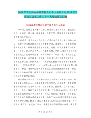 2024年卫生局办公室工作人员个人总结2与2024年卫生局办公室工作人员个人总结范文汇编