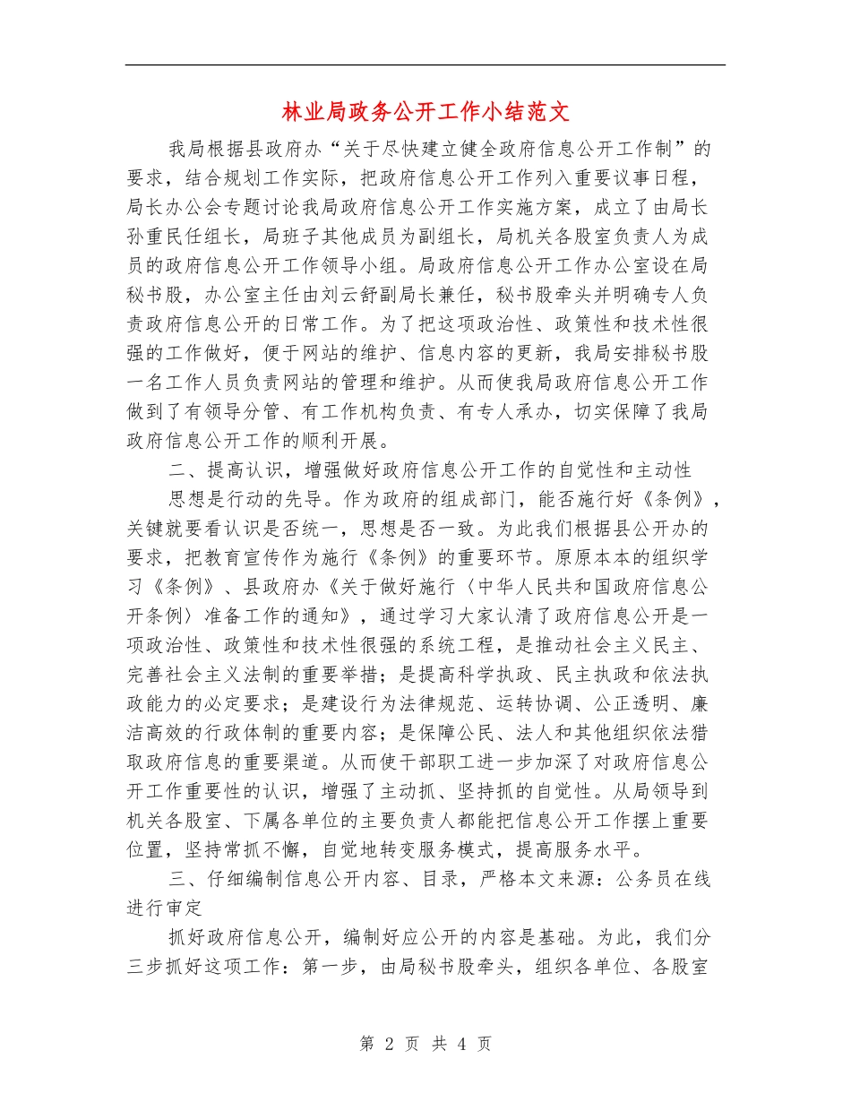 林业局政务公开工作小结范文_第2页