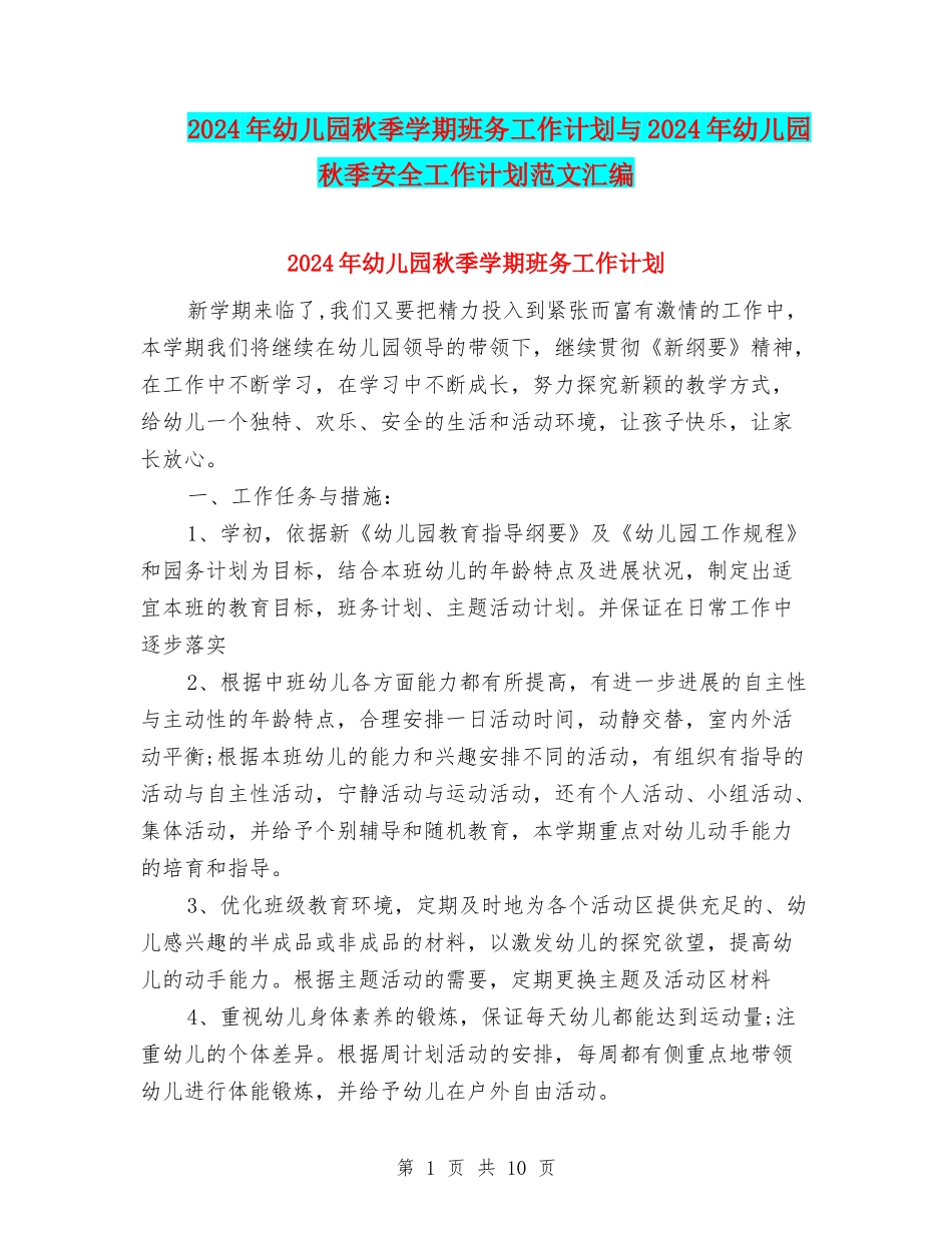 2024年幼儿园秋季学期班务工作计划与2024年幼儿园秋季安全工作计划范文汇编_第1页
