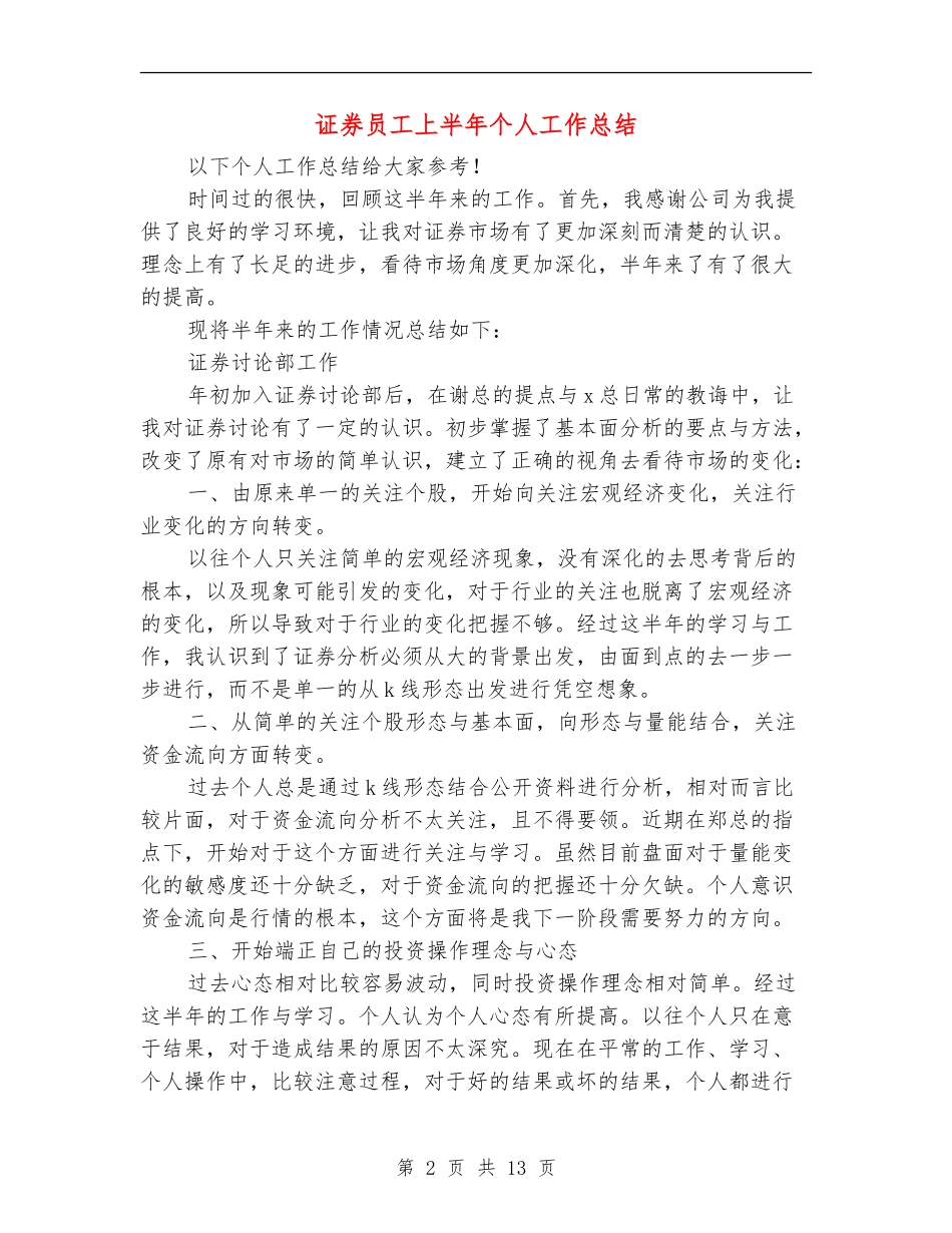 证券员工上半年个人工作总结_第2页