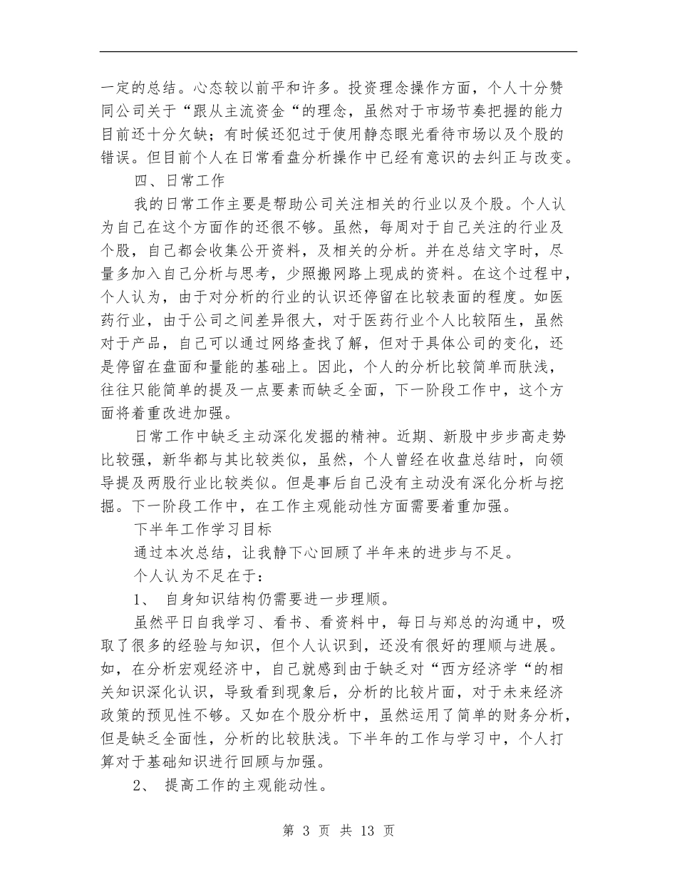 证券员工上半年个人工作总结_第3页