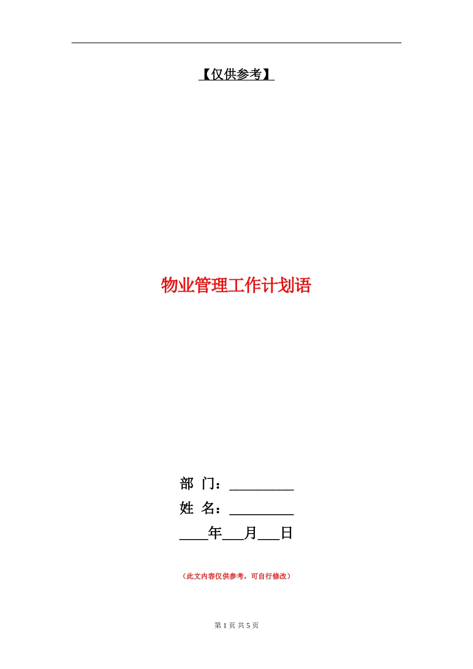 物业管理工作计划语_第1页