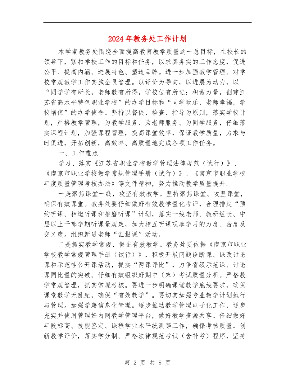 2024年教务处工作计划_第2页