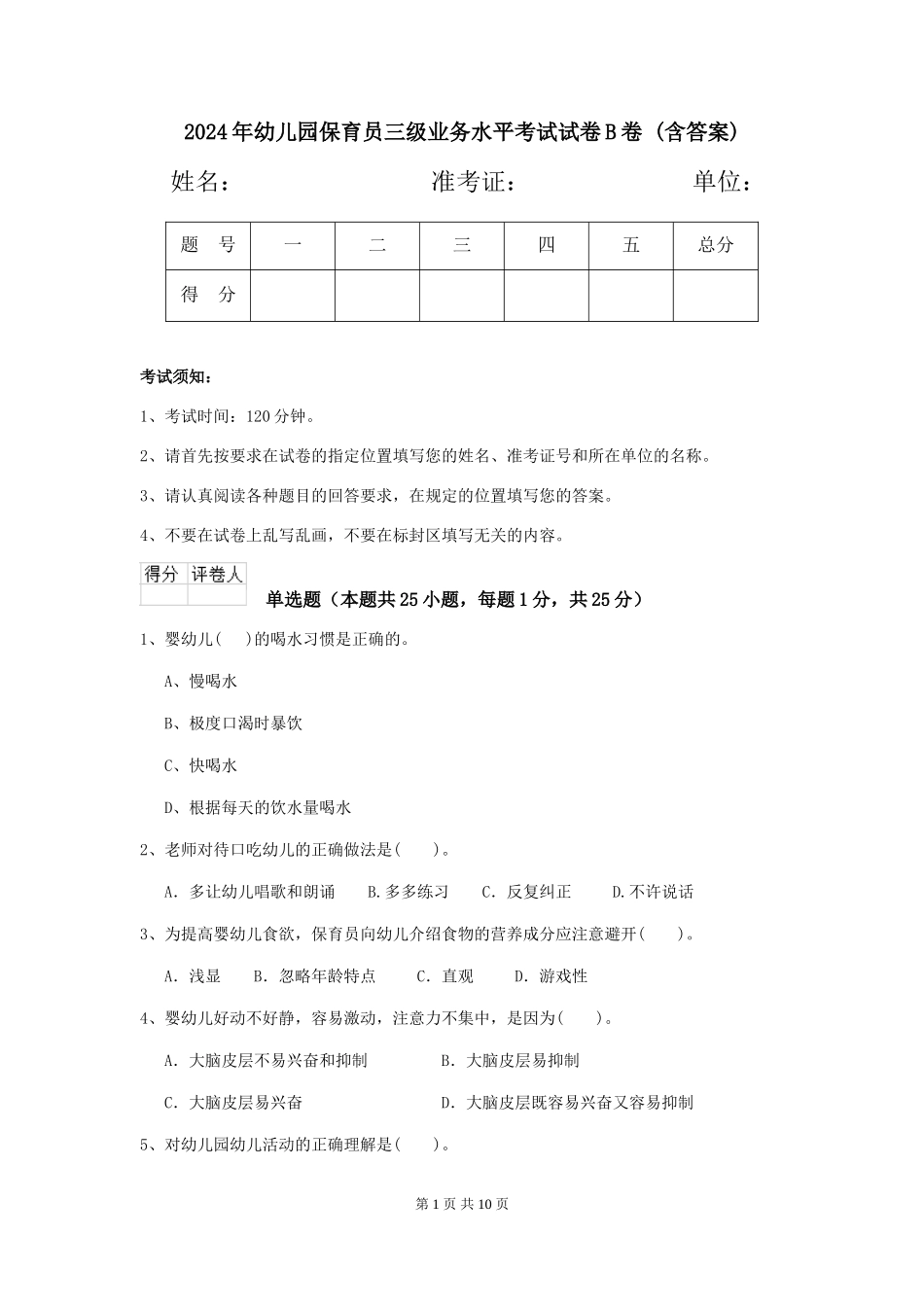 2024年幼儿园保育员三级业务水平考试试卷B卷-(含答案)_第1页