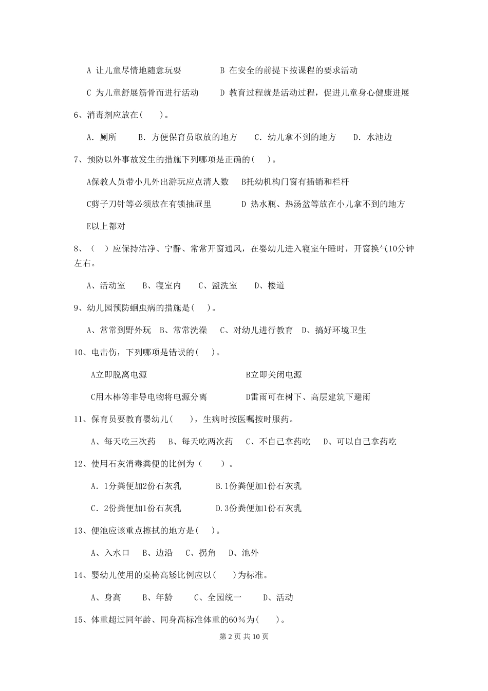 2024年幼儿园保育员三级业务水平考试试卷B卷-(含答案)_第2页