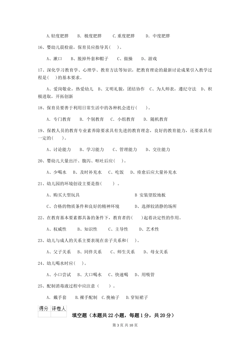 2024年幼儿园保育员三级业务水平考试试卷B卷-(含答案)_第3页