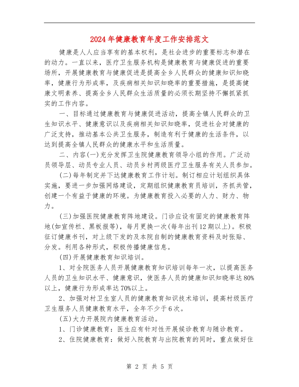 2024年健康教育年度工作安排范文_第2页