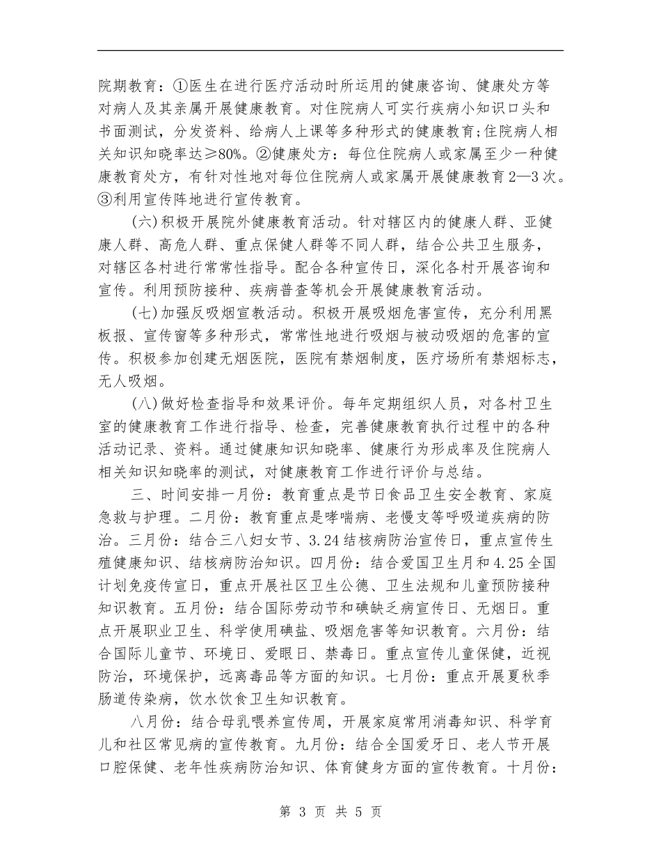 2024年健康教育年度工作安排范文_第3页