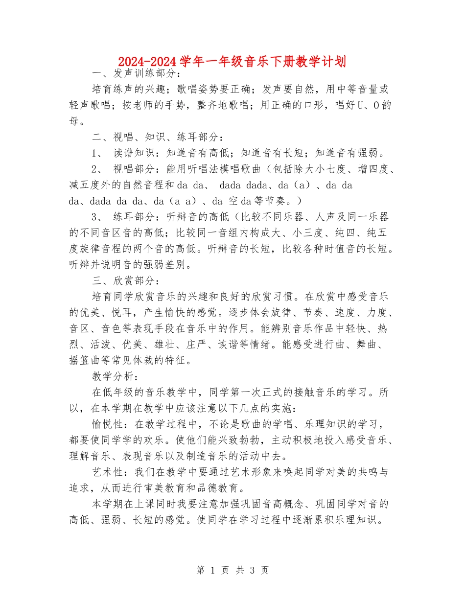2024-2024学年一年级音乐下册教学计划_第1页