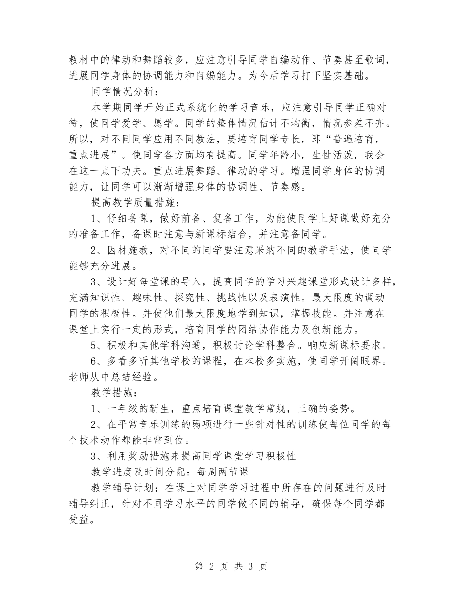 2024-2024学年一年级音乐下册教学计划_第2页