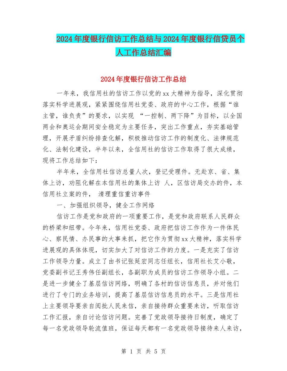 2024年度银行信访工作总结与2024年度银行信贷员个人工作总结汇编_第1页