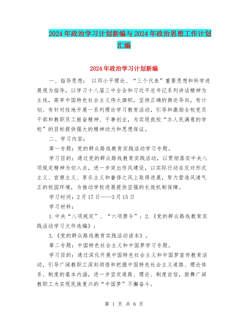 2024年政治学习计划新编与2024年政治思想工作计划汇编_第1页