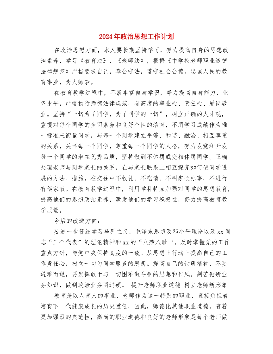 2024年政治学习计划新编与2024年政治思想工作计划汇编_第3页