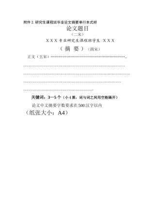 研究生课程班毕业论文摘要格式 