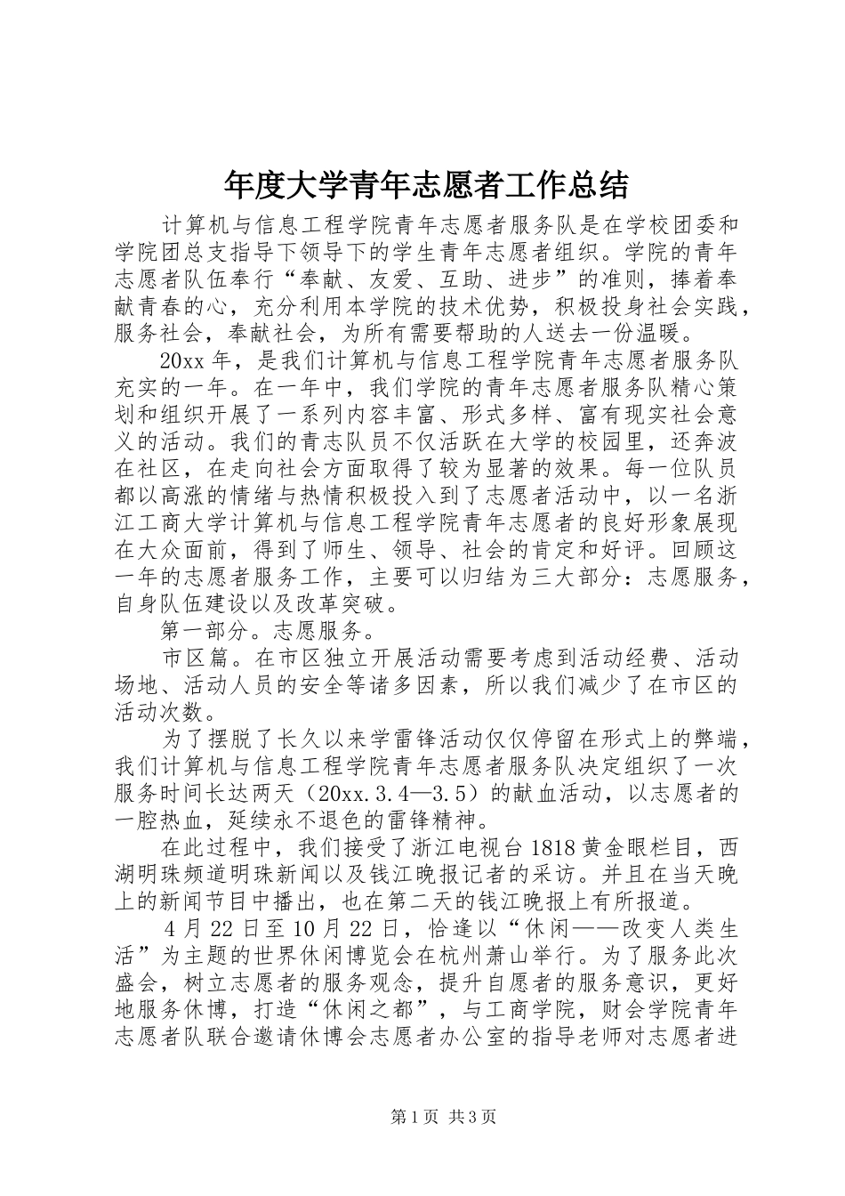 年度大学青年志愿者工作总结_第1页