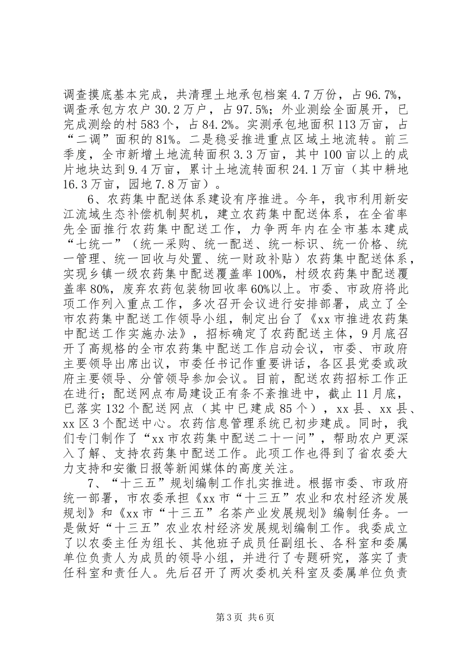 农委年度农业农村工作总结及工作意见_第3页