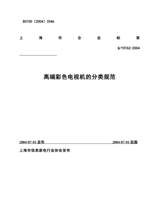 上海市企业标准—高端彩色电视机的分类规范(1)
