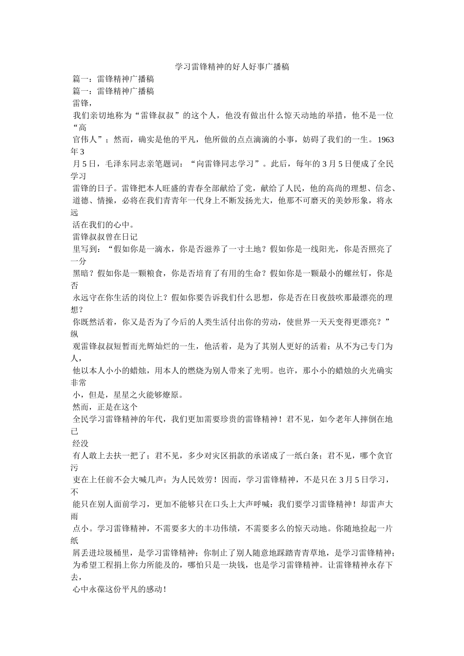 学习雷锋精神的好人好事广播稿 _第1页