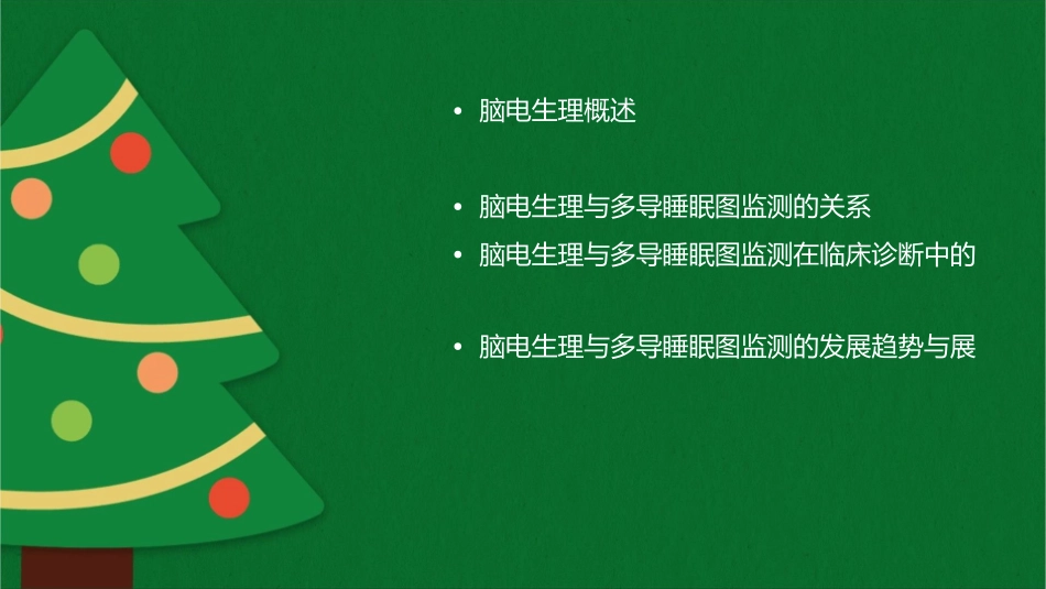 脑电生理与多导睡眠图监测课件_第2页