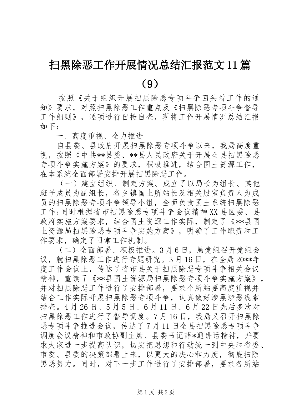 扫黑除恶工作开展情况总结汇报范文11篇（9）_第1页