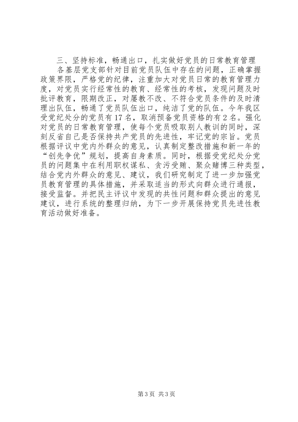 年度XX区民主评议党员工作总结_第3页