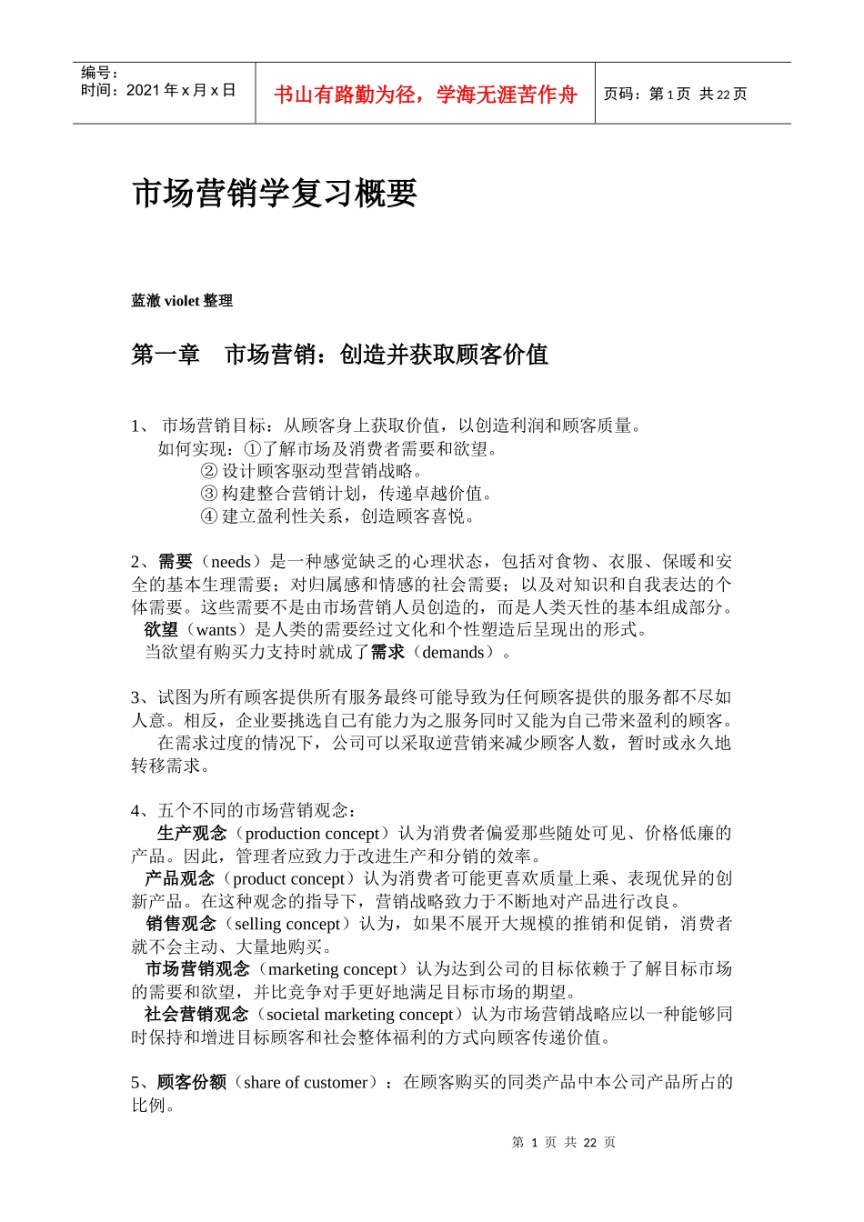 市场营销学复习概要_第1页